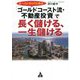 オーストラリアに学ぶ「ゴールドコースト流・不動産投資」で長く儲ける、一生儲ける [単行本]