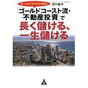 オーストラリアに学ぶ「ゴールドコースト流・不動産投資」で長く儲ける、一生儲ける [単行本]