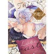 不機嫌なケモノの愛し方(カルトコミックス equal collection) [コミック]