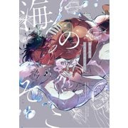 海のそこ(カルトコミックス equal collection) [コミック]
