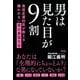男は見た目が9割―美容皮膚科医が教える嫌われない男の美容大全 [単行本]