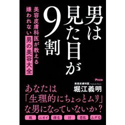 男は見た目が9割―美容皮膚科医が教える嫌われない男の美容大全 [単行本]