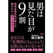男は見た目が9割―美容皮膚科医が教える嫌われない男の美容大全 [単行本]