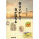幸せさがして日が落ちる [単行本]