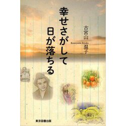 幸せさがして日が落ちる [単行本]