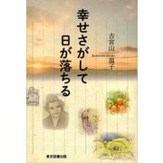 幸せさがして日が落ちる [単行本]