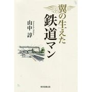 翼の生えた鉄道マン [単行本]