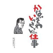 かなざわいっせいさんの仕事 [単行本]