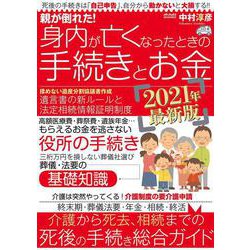 親が倒れた！ 身内が亡くなったときの手続きとお金 [ムックその他]