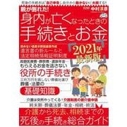 親が倒れた！ 身内が亡くなったときの手続きとお金 [ムックその他]