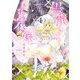 黒龍さまの見習い花嫁 4 [コミック]