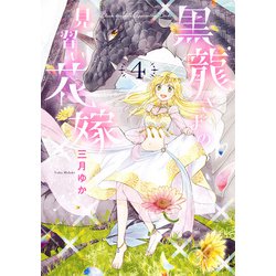 黒龍さまの見習い花嫁 4 [コミック]