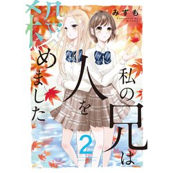 私の兄は人を殺めました 2 [コミック]