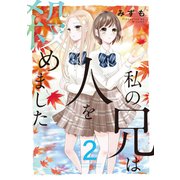 私の兄は人を殺めました 2 [コミック]