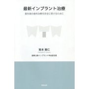 最新インプラント治療―最先端の歯科治療を安全に受けるために [単行本]
