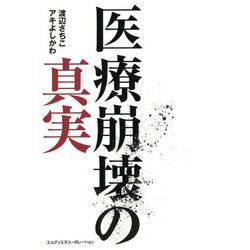 医療崩壊の真実 [単行本]