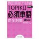 韓国語能力試験TOPIK 2 必須単語完全対策 新装版 [単行本]
