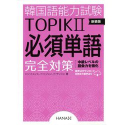 ヨドバシ Com 韓国語能力試験topik 2 必須単語完全対策 新装版 単行本 通販 全品無料配達