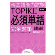 韓国語能力試験TOPIK 2 必須単語完全対策 新装版 [単行本]