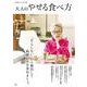 素敵なあの人特別編集 大人のやせる食べ方(TJMOOK) [ムックその他]