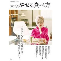 素敵なあの人特別編集 大人のやせる食べ方(TJMOOK) [ムックその他]