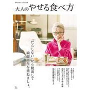 素敵なあの人特別編集 大人のやせる食べ方(TJMOOK) [ムックその他]