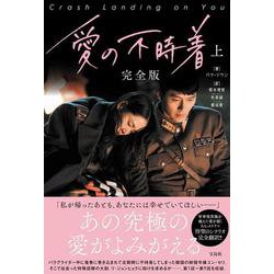愛の不時着 完全版〈上〉 [単行本]