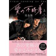 愛の不時着 完全版〈上〉 [単行本]