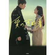 愛の不時着 完全版〈下〉 [単行本]