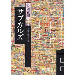 サブカルズ―千夜千冊エディション(角川ソフィア文庫) [文庫]