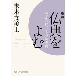 増補 仏典をよむ―死からはじまる仏教史(角川ソフィア文庫) [文庫]