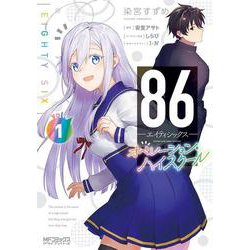８６―エイティシックス― オペレーション・ハイスクール 1<1;89>(MFコミックス アライブシリーズ) [コミック]