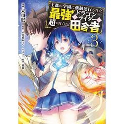 王都の学園に強制連行された最強のドラゴンライダーは超が付くほど田舎者<3> （MFC） [コミック]