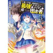 王都の学園に強制連行された最強のドラゴンライダーは超が付くほど田舎者<3> （MFC） [コミック]