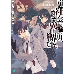 裏社会最強の男、終末異世界を愉しむ。―終幕に捧ぐ反逆転劇(リベリオン)(MF文庫J) [文庫]