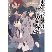 裏社会最強の男、終末異世界を愉しむ。―終幕に捧ぐ反逆転劇(リベリオン)(MF文庫J) [文庫]