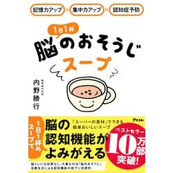 記憶力アップ×集中力アップ×認知症予防 1日1杯 脳のおそうじスープ [単行本]