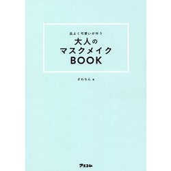 ヨドバシ Com 品よく可愛いが叶う大人のマスクメイクbook 単行本 通販 全品無料配達