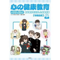 心の健康教育―パワポで10分!簡単教材を活用した保健指導 中高生用 [単行本]