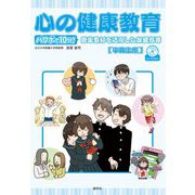 心の健康教育―パワポで10分!簡単教材を活用した保健指導 中高生用 [単行本]