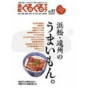 浜松ぐるぐるマップ〈97〉浜松・遠州のうまいもん。 [単行本]