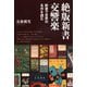 絶版新書交響楽―新書で世界の名作を読む [単行本]