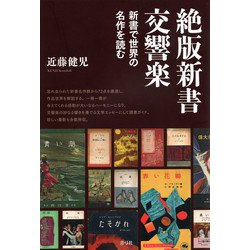 絶版新書交響楽―新書で世界の名作を読む [単行本]