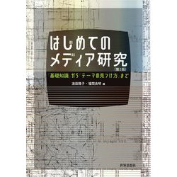 はじめてのメディア研究―「基礎知識」から「テーマの見つけ方」まで 第2版 [単行本]