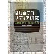 はじめてのメディア研究―「基礎知識」から「テーマの見つけ方」まで 第2版 [単行本]