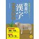 語彙力が身につく!教養の「漢字」2500 [単行本]