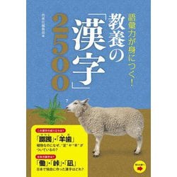 語彙力が身につく!教養の「漢字」2500 [単行本]