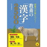 語彙力が身につく!教養の「漢字」2500 [単行本]