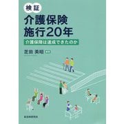 検証 介護保険施行20年―介護保障は達成できたのか [単行本]