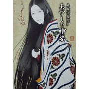 あやしの繪姿(TH ART SERIES) [単行本]